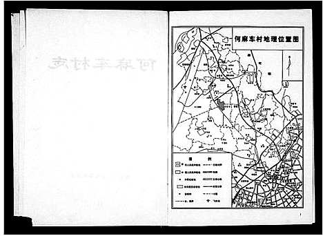 [何]何麻车村志_何氏 (浙江) 何麻车村志.pdf