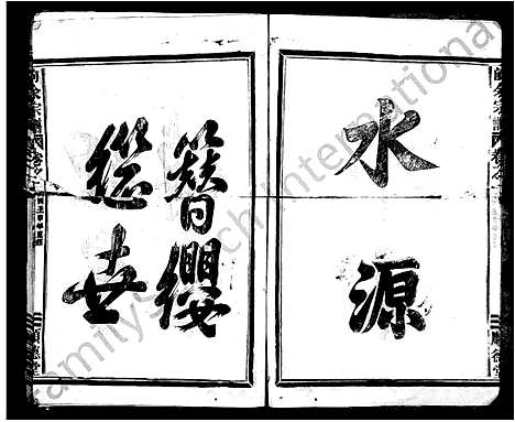 [余]余氏宗谱_4卷 (浙江) 余氏家谱.pdf