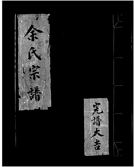 [余]余氏宗谱_不分卷 (浙江) 余氏家谱.pdf