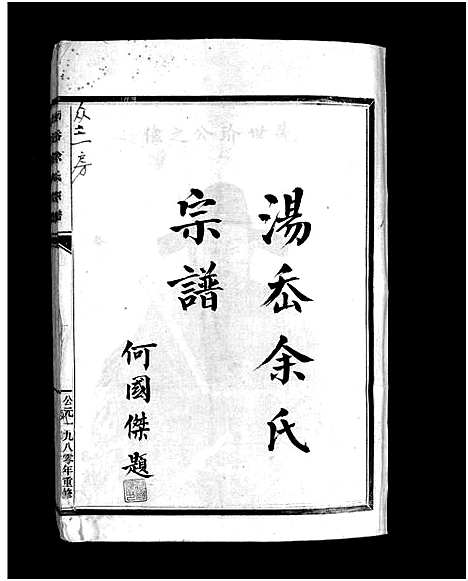 [余]余氏宗谱_不分卷 (浙江) 余氏家谱.pdf