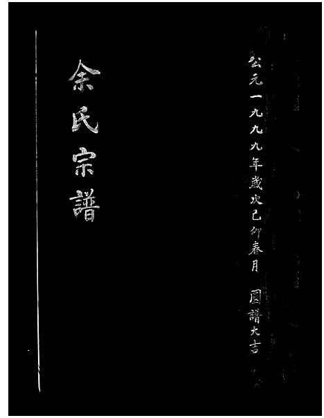 [余]余氏宗谱_不分卷 (浙江) 余氏家谱_一.pdf