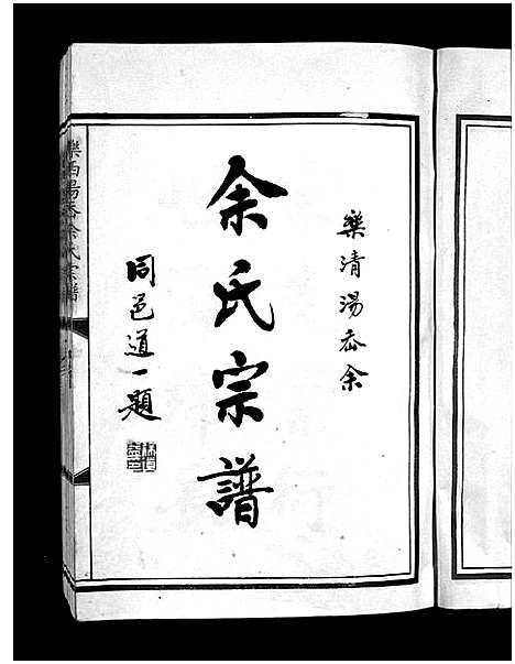 [余]余氏宗谱_不分卷 (浙江) 余氏家谱_一.pdf