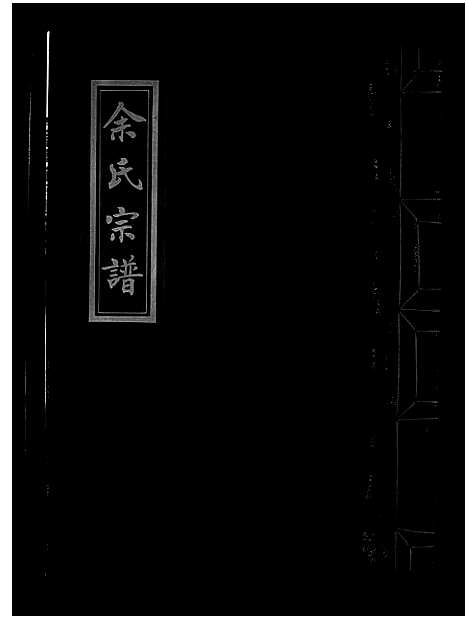 [余]余氏宗谱_不分卷 (浙江) 余氏家谱_一.pdf