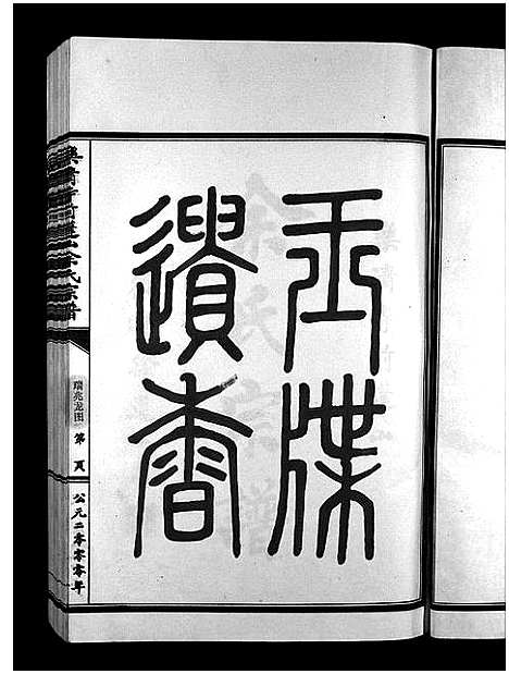 [余]余氏宗谱_不分卷 (浙江) 余氏家谱_一.pdf