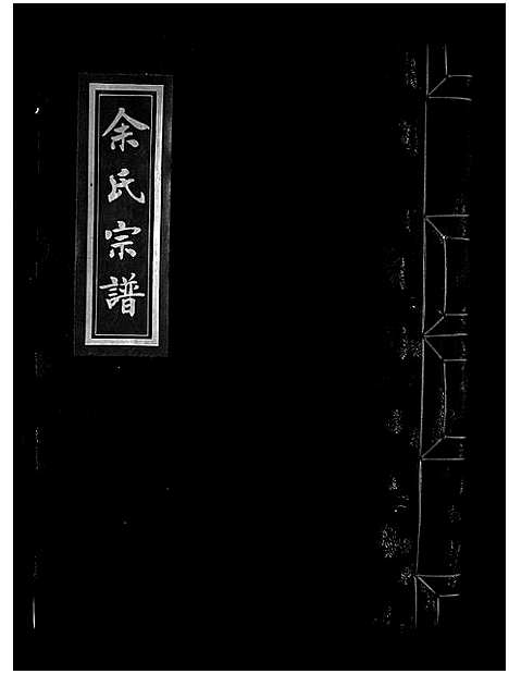 [余]余氏宗谱_不分卷 (浙江) 余氏家谱_三.pdf