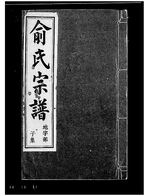 [俞]俞氏宗谱_12卷首1卷 (浙江) 俞氏家谱_一.pdf