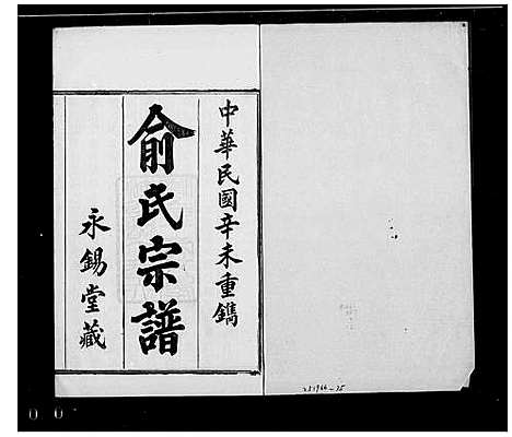 [俞]俞氏宗谱_12卷首1卷 (浙江) 俞氏家谱_一.pdf