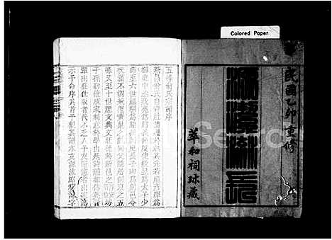 [俞]俞氏静安坊东宅二房宗谱_12卷首1卷 (浙江) 俞氏静安坊东宅二房家谱_一.pdf