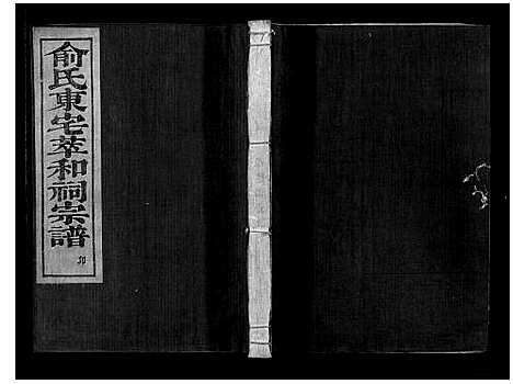 [俞]俞氏静安坊东宅二房宗谱_12卷首1卷 (浙江) 俞氏静安坊东宅二房家谱_四.pdf