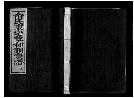 [俞]俞氏静安坊东宅二房宗谱_12卷首1卷 (浙江) 俞氏静安坊东宅二房家谱_八.pdf