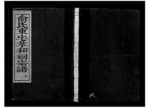 [俞]俞氏静安坊东宅二房宗谱_12卷首1卷 (浙江) 俞氏静安坊东宅二房家谱_十.pdf