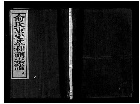 [俞]俞氏静安坊东宅二房宗谱_12卷首1卷 (浙江) 俞氏静安坊东宅二房家谱_十一.pdf