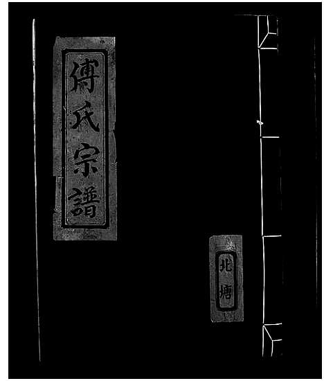 [傅]傅氏宗谱 (浙江) 傅氏家谱.pdf