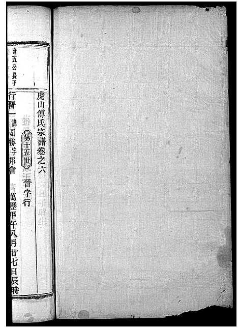 [傅]傅氏宗谱_10卷 (浙江) 傅氏家谱_六.pdf