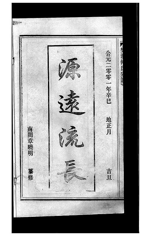 [傅]傅氏宗谱_3卷 (浙江) 傅氏家谱_一.pdf