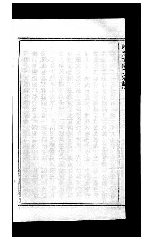 [傅]傅氏宗谱_3卷 (浙江) 傅氏家谱_一.pdf