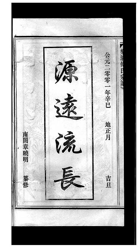 [傅]傅氏宗谱_3卷 (浙江) 傅氏家谱_三.pdf