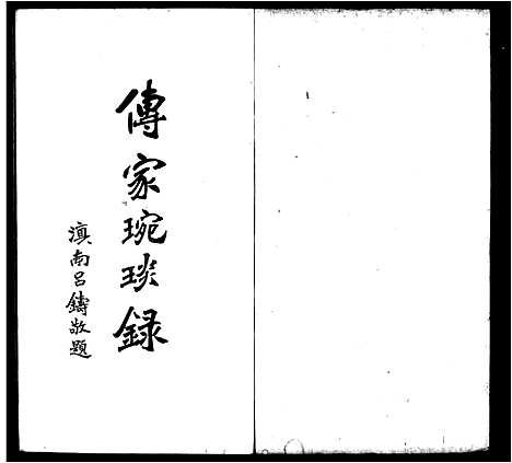 [严]传家琬琰录_3卷 (浙江) 传家琬琰录 _一.pdf