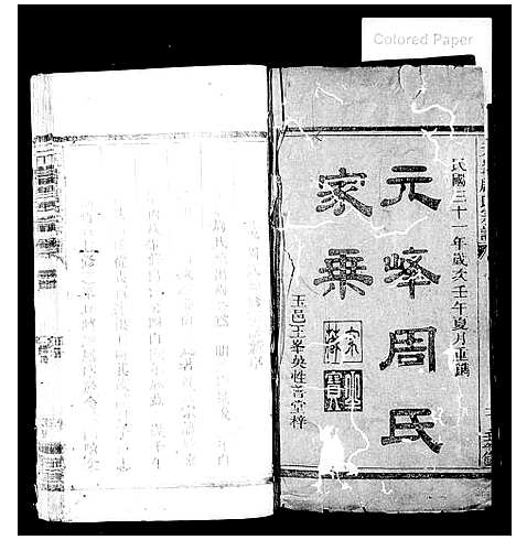 [周]元峰周氏家乘_残卷 (浙江) 元峰周氏家乘 .pdf