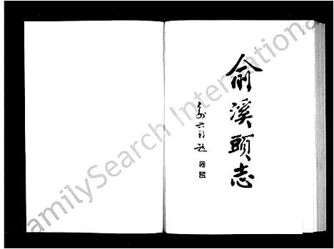 [多姓]兪氏_兪溪头志 (浙江) 兪氏兪溪头志.pdf