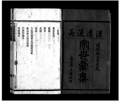 [多姓]六桂堂联环宗谱_不分卷 (浙江) 六桂堂联环家谱_一.pdf