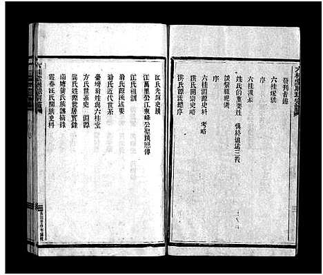 [多姓]六桂堂联环宗谱_不分卷 (浙江) 六桂堂联环家谱_一.pdf