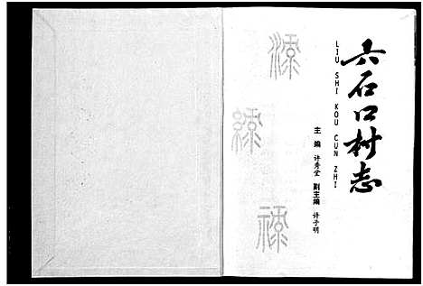 [许]六石口村志 (浙江) 六石口村志.pdf