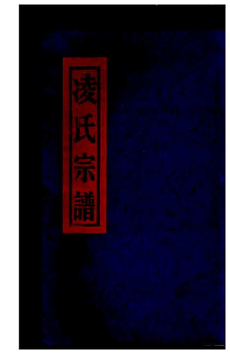 [凌]凌氏宗谱续卷_上下册 (浙江) 凌氏家谱_一.pdf