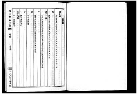 [胡]前山胡氏宗谱_15卷_圆谱集1卷 (浙江) 前山胡氏家谱_五.pdf