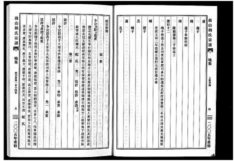 [胡]前山胡氏宗谱_15卷_圆谱集1卷 (浙江) 前山胡氏家谱_五.pdf