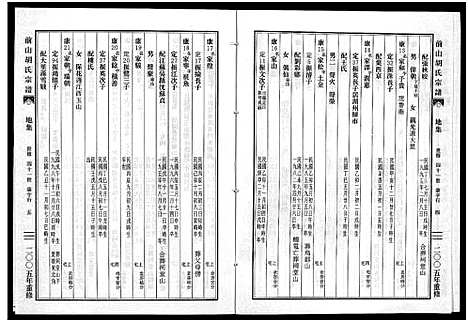 [胡]前山胡氏宗谱_15卷_圆谱集1卷 (浙江) 前山胡氏家谱_十三.pdf