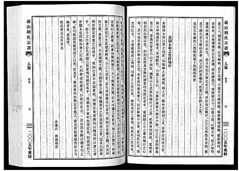 [胡]前山胡氏宗谱_15卷_圆谱集1卷 (浙江) 前山胡氏家谱_十五.pdf