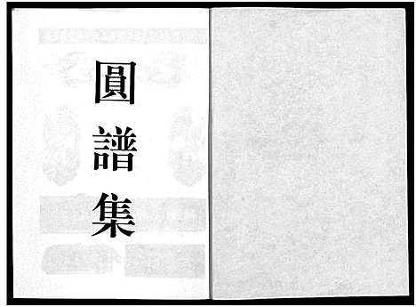 [胡]前山胡氏宗谱_15卷_圆谱集1卷 (浙江) 前山胡氏家谱_十六.pdf