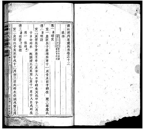 [胡]前山胡氏家乘_存32卷 (浙江) 前山胡氏家乘 _十四.pdf