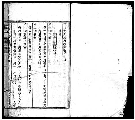 [胡]前山胡氏家乘_存32卷 (浙江) 前山胡氏家乘 _十五.pdf