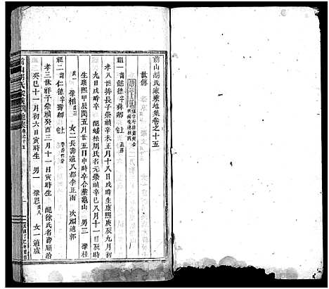 [胡]前山胡氏家乘_存32卷 (浙江) 前山胡氏家乘 _十六.pdf