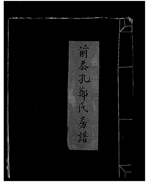 [郑]前岙孔郑氏房谱_不分卷 (浙江) 前岙孔郑氏房谱.pdf