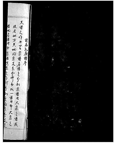 [郑]前岙孔郑氏房谱_不分卷 (浙江) 前岙孔郑氏房谱.pdf