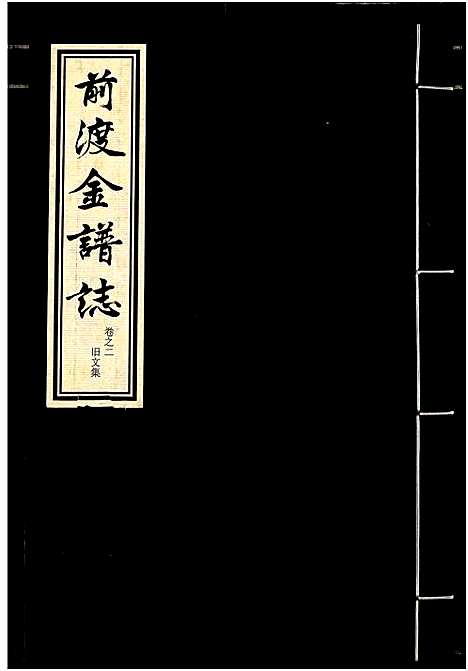 [金]前渡金谱志 (浙江) 前渡金谱_二.pdf