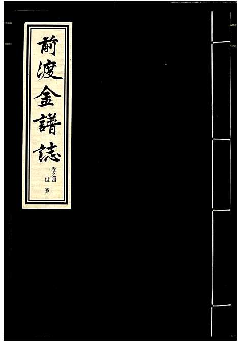 [金]前渡金谱志 (浙江) 前渡金谱_四.pdf