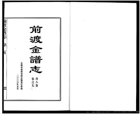 [金]前渡金谱志 (浙江) 前渡金谱_七.pdf