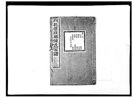 [陈]剡北德政乡陈氏家谱 (浙江) 剡北德政乡陈氏家谱_一.pdf