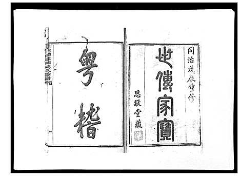 [陈]剡北德政乡陈氏家谱 (浙江) 剡北德政乡陈氏家谱_一.pdf