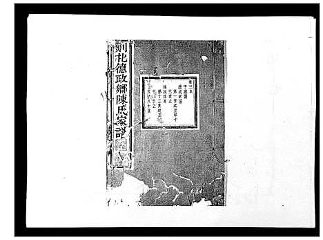 [陈]剡北德政乡陈氏家谱 (浙江) 剡北德政乡陈氏家谱_三.pdf