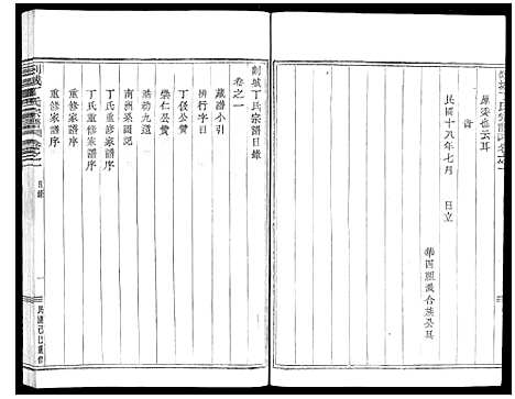 [丁]剡城丁氏宗谱_8卷 (浙江) 剡城丁氏家谱_一.pdf