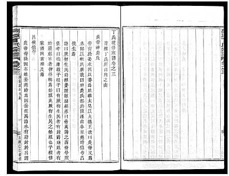 [丁]剡城丁氏宗谱_8卷 (浙江) 剡城丁氏家谱_四.pdf