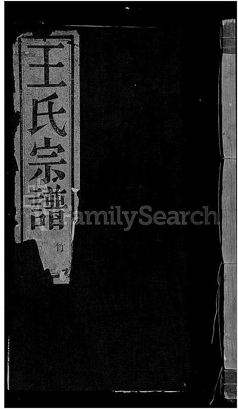 [王]剡溪王氏宗谱_8卷 (浙江) 剡溪王氏家谱_七.pdf