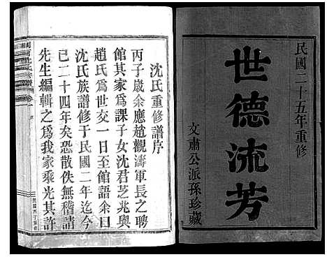 [沈]剡西沈氏宗谱_6卷 (浙江) 剡西沈氏家谱_一.pdf