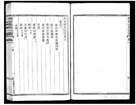 [沈]剡西沈氏宗谱_6卷 (浙江) 剡西沈氏家谱_一.pdf