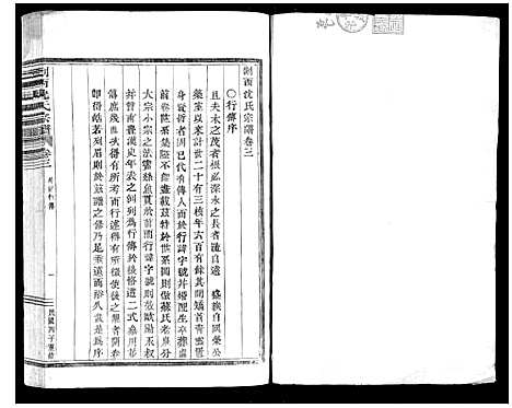 [沈]剡西沈氏宗谱_6卷 (浙江) 剡西沈氏家谱_二.pdf